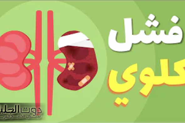 هيبقي رجلك والقبر .. علامات خطيرة لو ظهرت علي جسمك فهي إشارة لإصابتك بالفشل الكلوي .. اعرفها واعرف طرق علاجها إيه