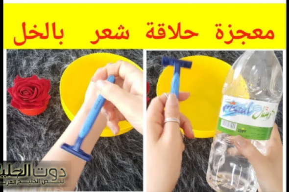 بملعقة خل تخلصي من شعر العانة والجسم نهائيا ومن أول مرة دون رجوعة مرة أخري