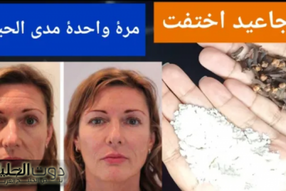 معجزة كريم القرنفل والنشا سيجعلك كأنك شابة مهما كان عمرك فوق ال40 بشرة بيضاء بدون هالات سودة وتجاعيد