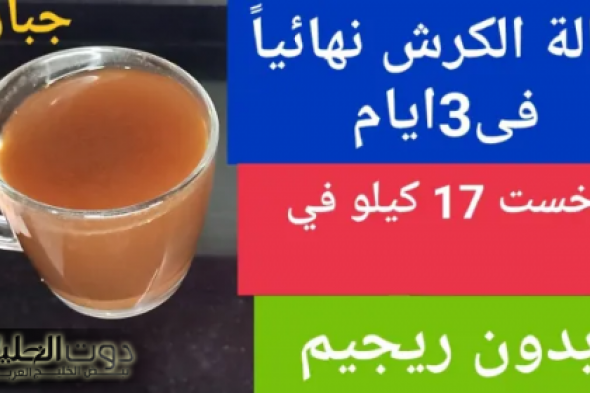 هتخلي جسمك ماكينة حرق حرارية.. ربع معلقة علي الريق معجزة بسببها خست 40 كيلو بدون رجيم في 3ايام تنسف دهون البطن والكرش حتي لو مدلدلة