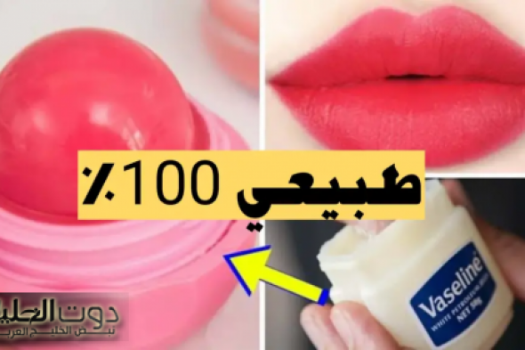 كريم الاساس الطبيعى الرهيب وروج الشفايف الثابت الاصلى في المنزل بكل الالوان بدون تكاليف