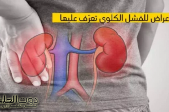 "خلي بالك على صحتك" .. احذر أعراض خطيرة لو ظهرت عليك لا تستهون بها فهي إشارة لإصابتك بالفشل الكلوي .. الحق نفسك قبل فوات الآوان !!!