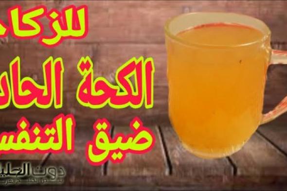 "هو ده اللي نفسنا فيه من زمااان" .. مشروب سحري قبل النوم للتخلص من الكحة الليلية