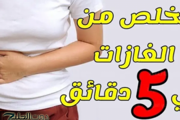أنسى الغازات خالص.. مشروب سحري موجود في بيتك يقضي على غازات البطن والانتفاخ في ثواني