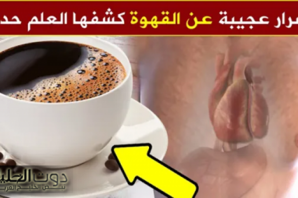 سم قاتل .. أطعمة احذر أن تتناولها أبدًا مع القهوة قبل فوات الأوان !! | «تسبب مشاكل صحية خطيرة»