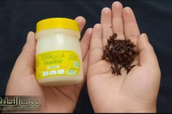 "محدش هيقولك يا عجوزة"...حط القرنفل على الفازلين وهتشوفي نتيجة مش هتخطر على بالك