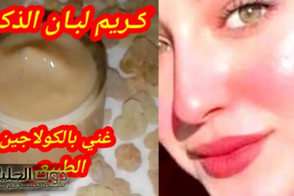 قنبلة التفتيح.. كريم لبان الذكر اقوي كولاجين طبيعي لشد وتبيض البشرة وإزالة البقع الداكنة والجلد الميت في دقائق