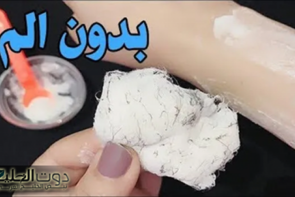 طريقة عمل كريم مزيل للشعر نهائيا من الجذور بمكونات طبيعية في البيت