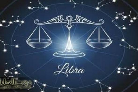 برج الميزان .. حظك اليوم الثلاثاء 24 ديسمبر 2024 : وقت جيد للتخطيط