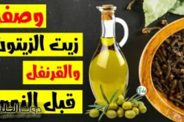 "جنني جوزك واسحريه بجمالك" .. اخلطي زيت الزيتون مع القرنفل وضعيه ليلة واحدة قبل النوم وشوفي الفرق بعنيكي .. مش هتستغني عنها طوال حياتك !!!