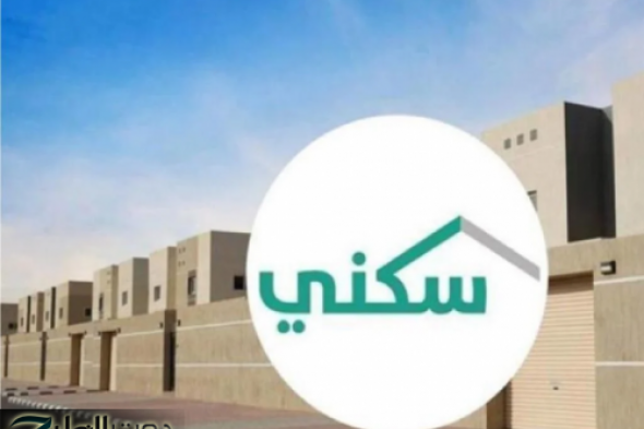 بشرى سارة للمستفيدين من سكني في السعودية... إليكم التفاصيل