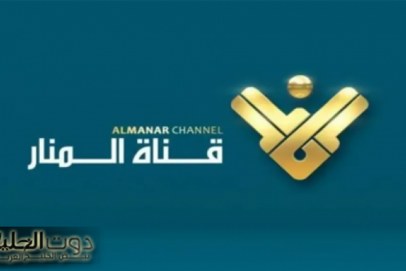 خطوات تثبيت تردد قناة المنار الاخبارية الجديد على القمر الصناعي نايل سات 2024