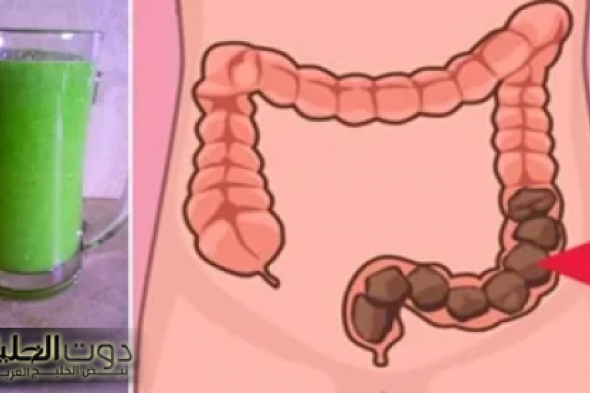 مش هتحتاج لأدوية تاني خلاص!!... عشبة موجودة في كل مطبخ تُخلص من مشاكل القولون والبراز المتحجر خلال ساعات من استخدامها!