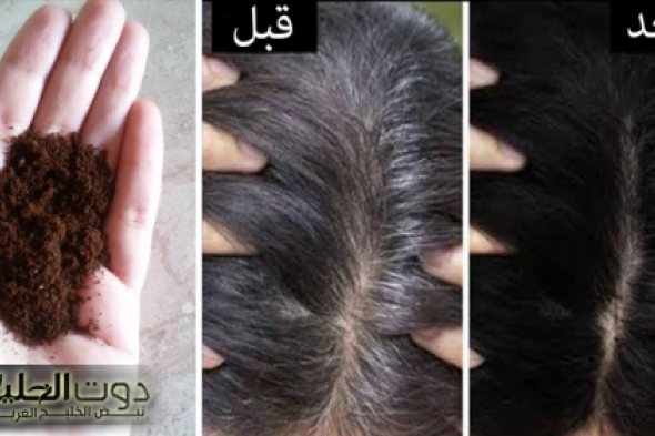 "هدية ربانية زنلت من السما".. القهوة والقرنفل كنز رباني للتخلص من الشيب الابيض بدون صبغة حتى لو كان شعرك كله ابيض والنتيجة مذهلة!!
