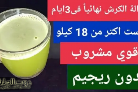 ودّعي الدايت القاسي بمكونات من مطبخك اعملي وصفة تخسيس سحرية وهتخسي في وقت قياسي