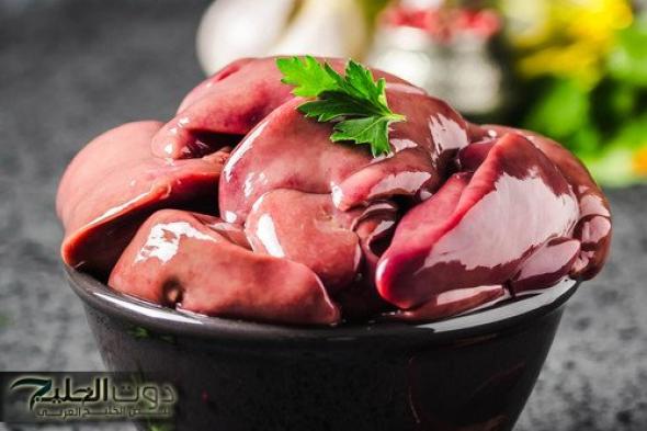 r "معجزة حيرت العالم والعلماء" … لن تصدق ما يحدث لجسمك عند تناول كبدة الفراخ.. مفاجأة