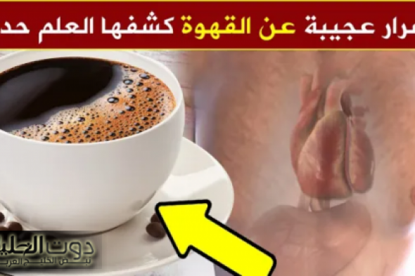 سم قاتل .. أطعمة احذر أن تتناولها أبدًا مع القهوة قبل فوات الأوان !! | «تسبب مشاكل صحية خطيرة»