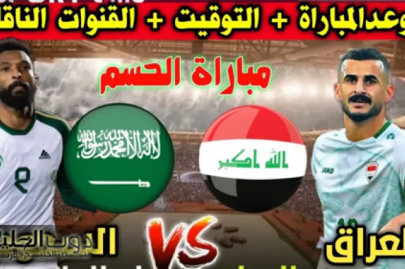 القنوات الناقلة لمباراة العراق والسعودية اليوم بالجولة الثالثة من بطولة كأس الخليج العربي 26