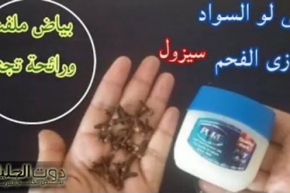 وشك هينور.. كريم الفازلين والقرنفل للوجه سيجعلك كأنك شابة مهما كان عمرك فوق ال40 بشرة بيضاء بدون هالات سودة وتجاعيد