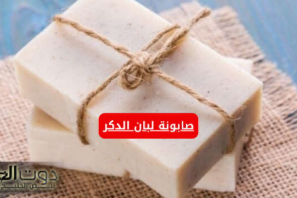 “لو جوزك بيقولك يا عجوزة ” .. طريقة عمل صابونه لبان الدكر في البيت للحفاظ على نضارة البشرة والتخلص من التجاعيد .. كنز اغلى من الدهب كله !!