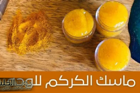 بشرة ناصعة البياض .. خطوات تحضير ماسك الكركم المميز للبشرة في المنزل !!