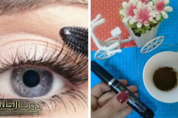 طريقة عمل مسكرة العيون الطبيعية روعة في تطويل الرموش وتكثيفها