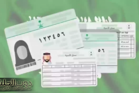 سجل الأسرة: أهميته ودوره كوثيقة إثبات للتابعين في المملكة