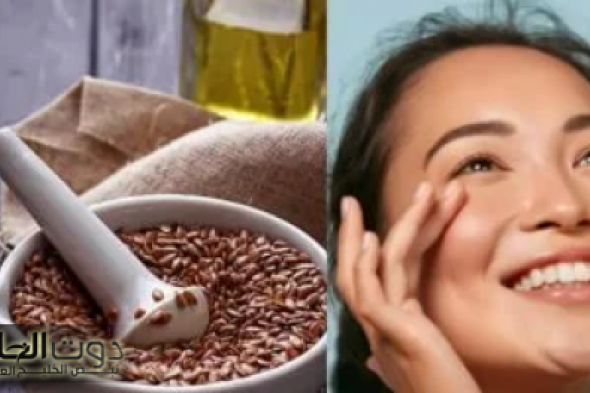 بذور الكتان سر النضارة للبشرة!!.. وصفة بذور الكتان للتخلص من مشاكل البشرة..وصفة هتنظف بشرتك 360 درجة!!
