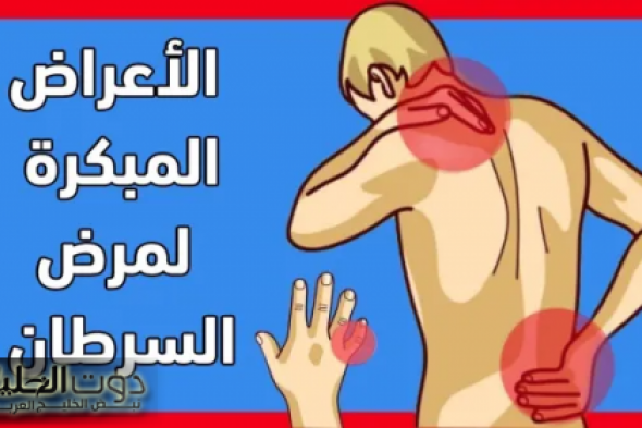 ” الحق نفسك قبل فوات الآوان” .. أعراض خطيرة إذا ظهرت عليك فهي إشارة لـ إصابتك بمرض السرطان .. اكشف فورا واطمن على نفسك !!!