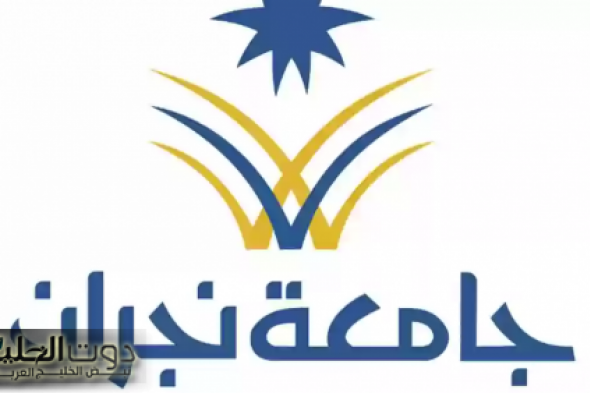 جامعة نجران تفتح أبوابها للخبرات الأكاديمية:فرصة ذهبية