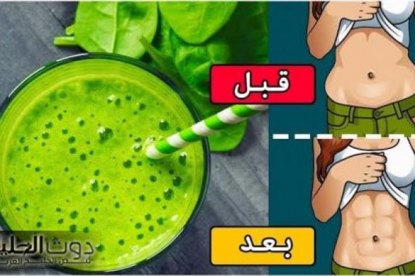 مشروبات لنسف الكرش وحرق دهون البطن طبيعية وأمنة وفي أسرع وقت