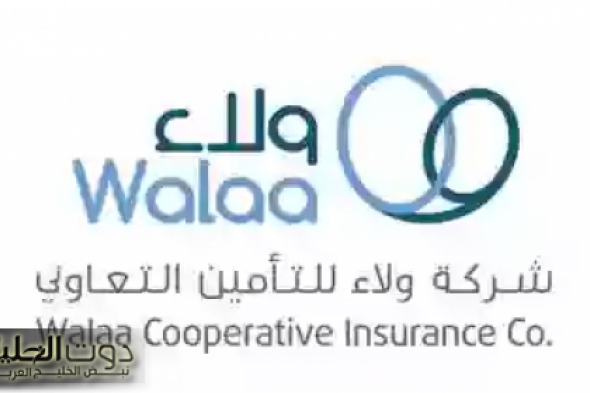 وظائف شاغرة: شركة الولاء للتأمين التعاوني تعلن عن فتح باب