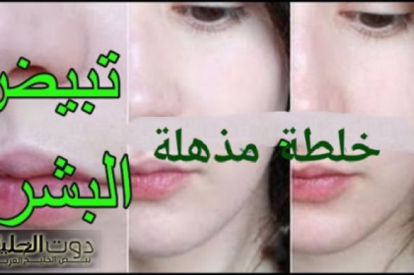 وصفة التبييض السريع ستجعل وجعك كالعروس في أقل من 10 دقائق