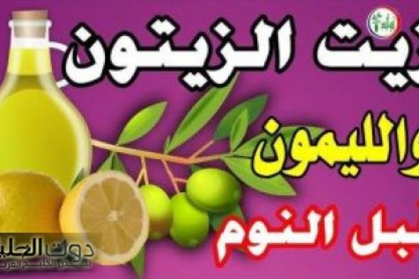 “كل الرجالة بيجننوا عليها”.. خلطة زيت الزيـتون مع الليمون قـبل النـوم هتخلي حياتك الزوجية زي الحلم.. “هترجعك عروسة تاني”