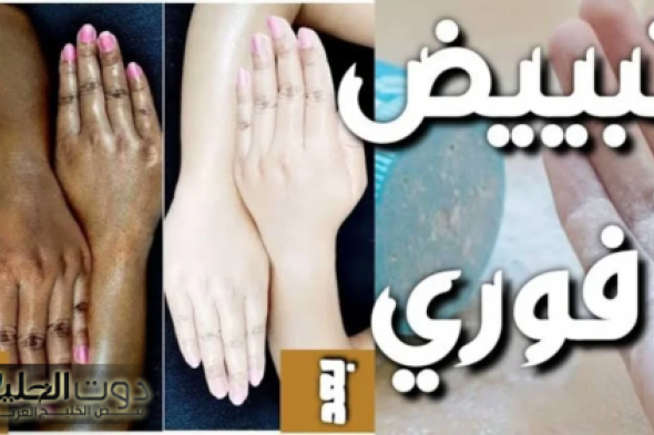 خلطة مغربية للعرايس لتبييض المناطق الحساسة وتحت الابطين والجسم كله في دقائق