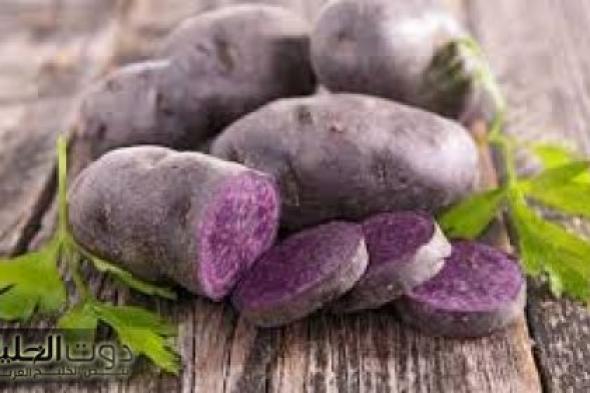 فوائد البطاطس الزرقاء "الأرجوانية" التي تعمل على تقوية الجسم ضد الأمراض