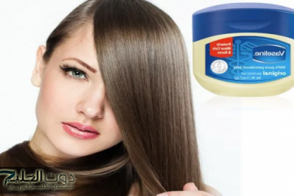 ملعقة واحدة من الفازلين هتخلي شعرك كثيف وطويل لحد الركب وهينعمه زي الحرير النتيجة ستبهرك