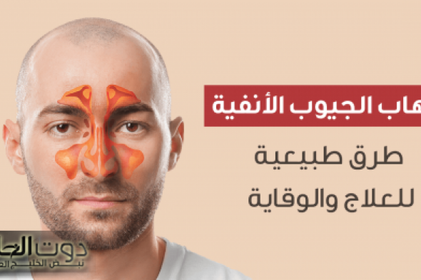 علاج التهاب الجيوب الأنفية والزكام في دقيقة أسهل حل منزلي للزكام بدون أدوية