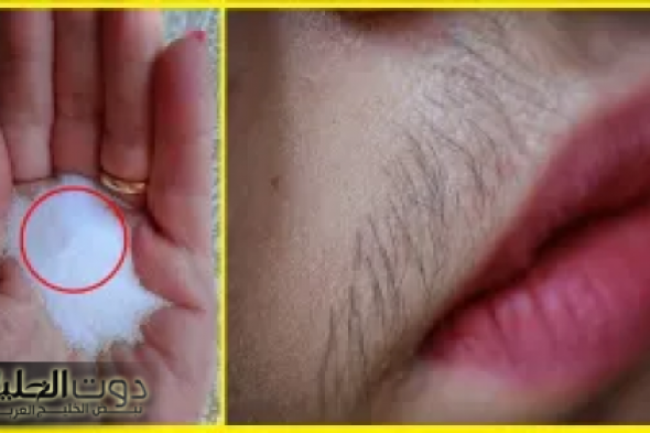 "جسمك هيبقا زي البيبي!".. استخدمي هذا المكون السحري للتخلص من الشعر الزائد في الجسم..ووفري فلوسك!!