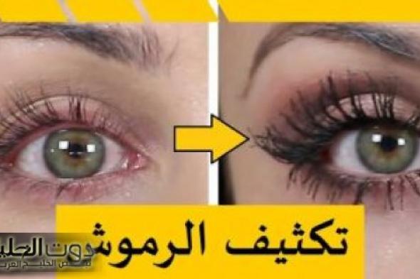 "اسحريهم بجمال رموشك وعيونك ".. لو عندك نواة تمر تعالي اقولك وصفة لتكثيف وتطويل الحواجب والرموش في 3 أيام بس !!.. ودّعي الماسكرا للابد!!