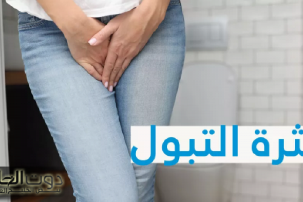 معلومة قيمتها اغلي من الكنوز!!.. أسباب كثرة التبول في الشتاء وكيفية التعامل مع هذه المشكلة..5 أسباب لازم تعرفها!!