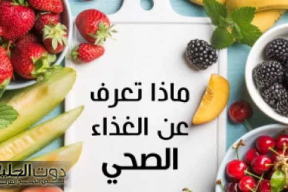 نصائح عودة النظام الغذائي الصحي بعد شهر رمضان مهمة لصحتك