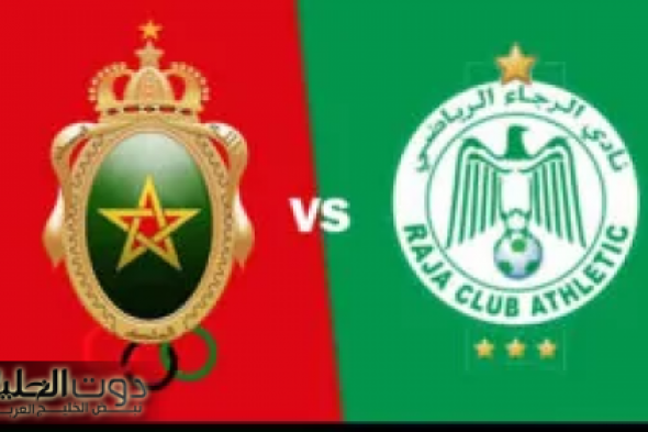 الموعد والقنوات الناقلة لمباراة الجيش الملكي ضد الرجاء البيضاوي في دوري أبطال إفريقيا