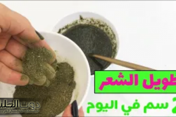 تطويل الشعر 2 سم.. الخلطة السريه الهندية تطويل وتكثيف جنوني للشعر القصير ووقف التساقط نهائيا