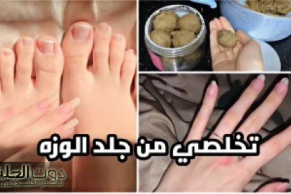 الحل النهائي لجلد الوزة.. طريقة الدلكة المغربية لتقشير البشرة والجسم| احصلي على بشرة ناعمة كالأطفال