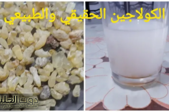 كولاجين طبيعي للبشرة بمكون موجود بكل منزل لن تصدقوا تأثيره الجبار على البشرة