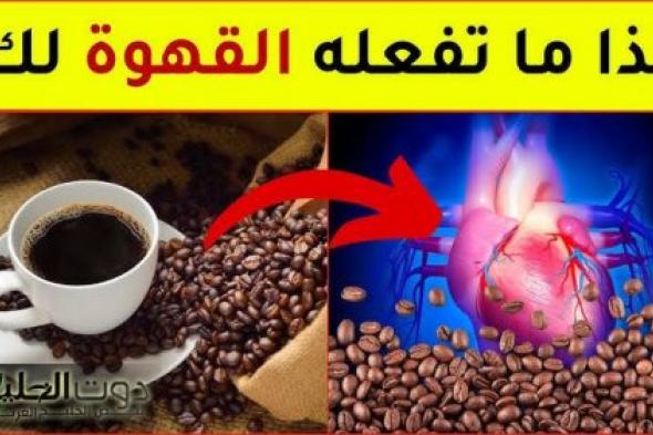 "خدعة بتموت شاربها".. القهوة تتحول إلى عدو لجسمك إذا تناولتها في هذه الساعات من اليوم.. "صدمة لكل عشاق القهوة"!!