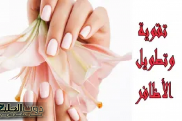 خلطة سحرية لتطويل الأظافر وتبييضها وتقويتها سريعاً بمكونات منزلية