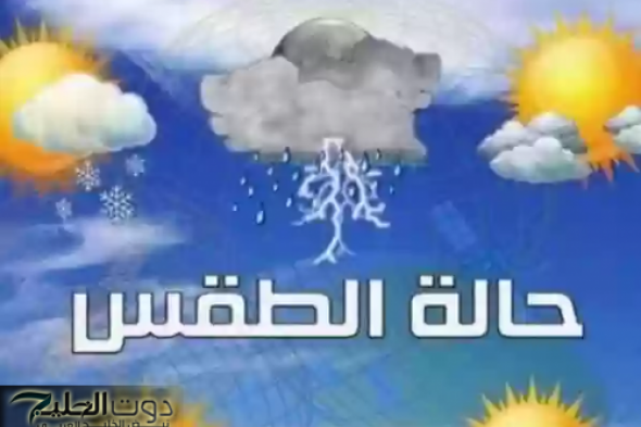 ظواهر جوية متغيرة على بعض مناطق المملكة العربية السعودية