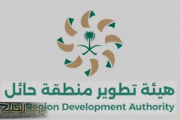 قدم الآن: هيئة تطوير منطقة حائل تعلن عن فتح باب التوظيف